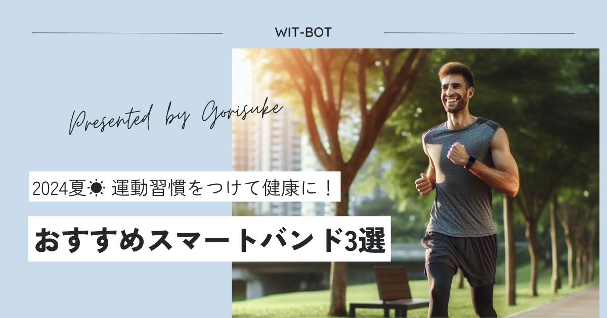 【2024年夏】お手頃 スマートバンド でアクティビティを記録しよう！